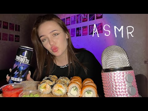 Видео: АСМР ИТИНГ РОЛЛЫ И LIT ENERGY 🍣⚡️/ asmr ❤️
