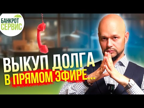 Видео: ВЫКУП ДОЛГА в прямом эфире! Эксперт по переговорам против коллекторов.