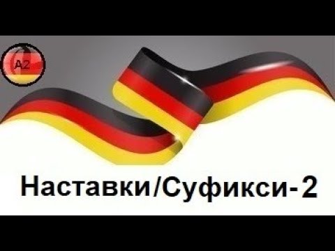 Видео: Наставки или Суфикси во германскиот јазик(Ниво-А2,Предавање 5,Дел 2)