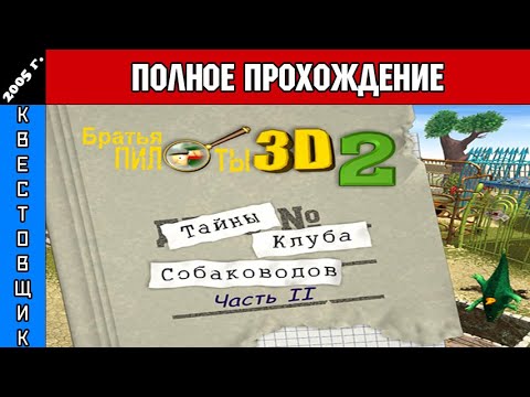 Видео: Братья Пилоты 3D-2: Тайна Клуба Собаководов Часть 2 Полное Прохождение