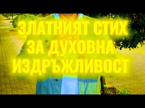 Видео: Духовна издръжливост = Спасение и победи❗️ 