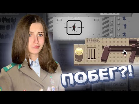 Видео: ASMR Papers, Please | ПЕРЕБЕГАЛ границу как мог, НО...