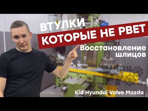 Видео: Восстановление шлицов Hyundai/Kia/Mazda/Volvo  в мастерской ШлицPro