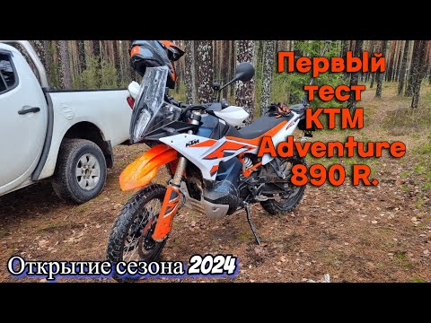 Видео: Новый KTM 890 Adventure R. Первые впечатления. Открытие мотосезона 2024 в Санкт-Петербурге.