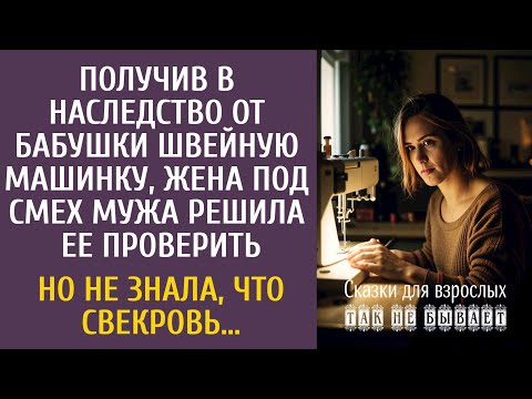 Видео: Получив в наследство от бабушки швейную машинку, решила ее проверить… Но не знала, что свекровь…