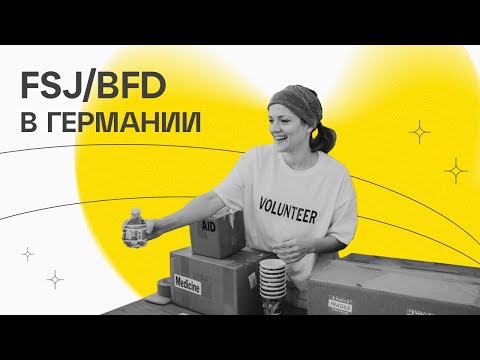 Видео: FSJ/BFD: быстрый способ переезда в Германию через волонтерство — агентство "AbiWeg"