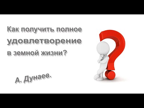Видео: 14 08 2025 А. Дунаев. Тема: Как получить полное удовлетворение в земной жизни?