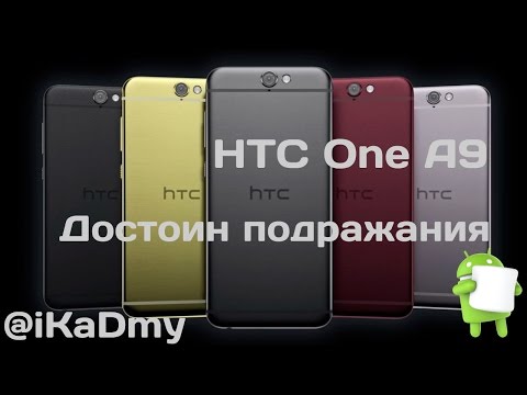 Видео: HTC One A9: Достоин подражания
