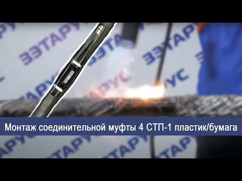 Видео: Монтаж соединительной муфты 4 СТП-1 (70-120)пластик/бумага