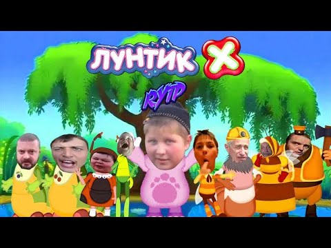 Видео: Всех с 2017 годом! | Лунтик X RYTP [PC]