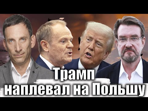 Видео: Трамп наплевал на Польшу | Виталий Портников @evgeny.kiselev