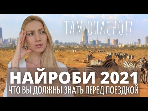 Видео: Найроби 2021 - все, что нужно знать о столице Кении | Подготовка к путешествию