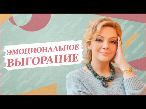 Видео: Эмоциональное выгорание. Причины возникновения и способы выхода из этого состояния