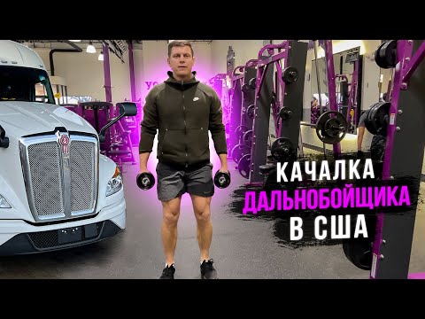 Видео: Фитнес для Дальнобоя по США / Американская деревня