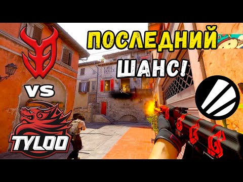 Видео: ПОБЕДИТЕЛЬ ПРОХОДИТ ДАЛЬШЕ! 3DMAX vs TYLOO - ЛУЧШИЕ МОМЕНТЫ - IEM Cologne 2025