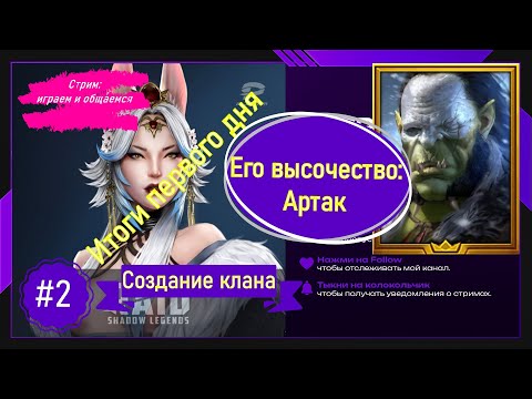 Видео: #2 Raid Shadow Legends Итоги первого дня или его высочество Артак Создание клана