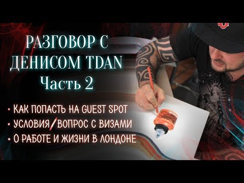 Видео: Денис TDAN (ТИДАН). Большое интервью. Часть 2. Баски о тату