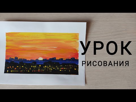 Видео: Урок рисования "НОЧНОЙ ГОРОД"