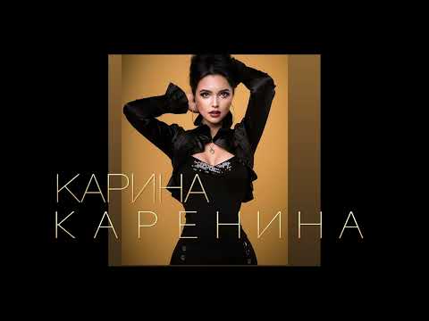 Видео: КАРИНА КАРЕНИНА - МОЙ ЛЮБИМЫЙ