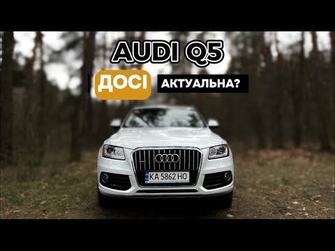 Видео: Audi Q5 першого покоління. Чи досі актуальна саме зараз, у 2024р?