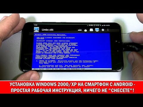 Видео: СофТы: простой способ установки Windows 2000/Windows XP на телефон Android (Limbo)