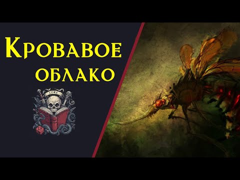 Видео: Нежить насекомые: Кровавое Облако / Lore DnD