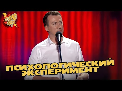 Видео: Психологический эксперимент - Валерий Жидков порвал зал ГудНайтШоу Стендап Квартал 95