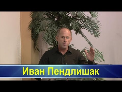 Видео: Иван Пендлишак -- Наставление