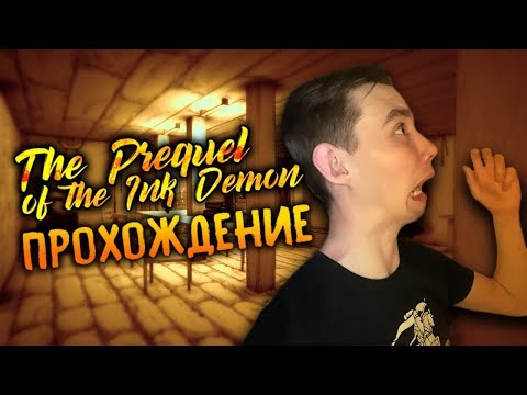 Видео: УБЕГАЮ ОТ ВСРАТОГО БЕНДИ..! - The Prequel of the Ink Demon Прохождение Концовка