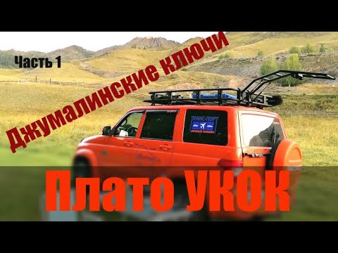 Видео: Плато УКОК  Джумалинские ключи