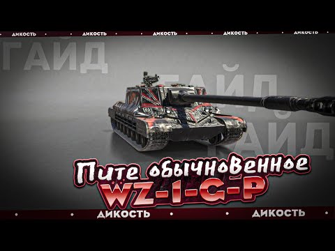 Видео: WZ-1G-P - А зачем и Кому оно надо? - Гайд Tanks Blitz