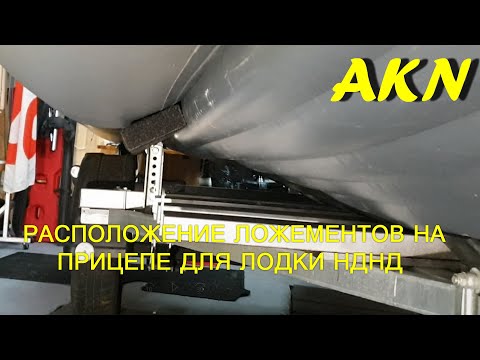 Видео: Расположение ложементов на прицепе для лодки нднд