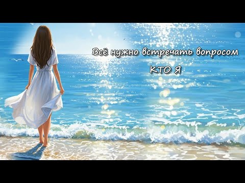 Видео: РОБЕРТ АДАМС - Всё нужно встречать вопросом  "Кто я?"