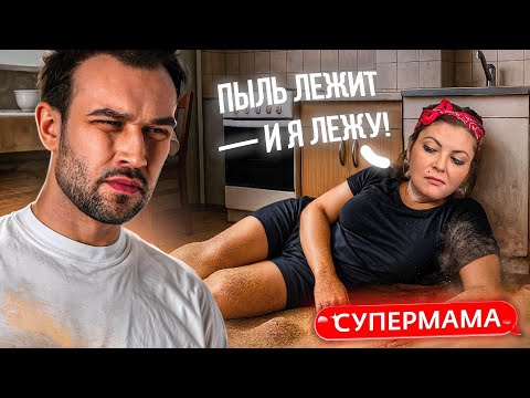 Видео: ПЫЛЬ ЛЕЖИТ И Я ЛЕЖУ | "СУПЕРМАМА"