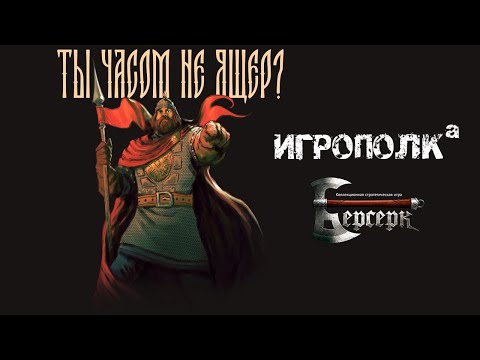 Видео: Берсерк. Руссы против Ящеров.