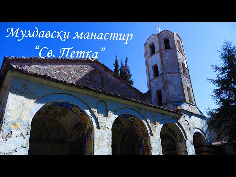Видео: Мулдавски манастир "Света Петка"