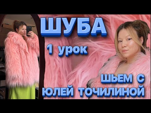 Видео: КАК СШИТЬ ТРЕНДОВУЮ ШУБУ ИЗ ЛАМЫ // 1 УРОК // МАКЕТ // ДЕКАТИРОВКА МАТЕРИАЛОВ