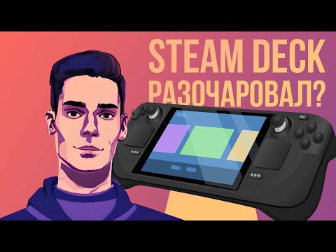 Видео: Так ли хорош Steam Deck спустя 3 месяца?