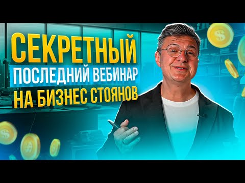Видео: Как эффективно управлять бизнесом с помощью секретных методов | Вебинар посвященный моей дочери ✌️