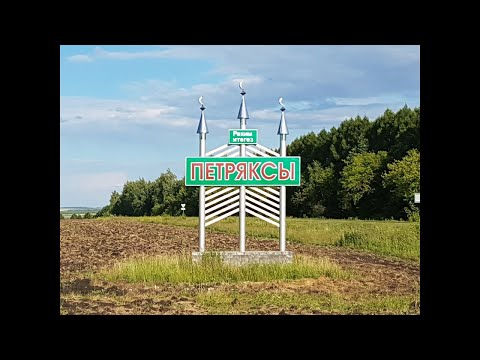 Видео: Петряксы - июнь 2021 г.