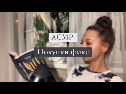 Видео: АСМР•ASMR•близкий шепот•покупки фикс прайс•fix price