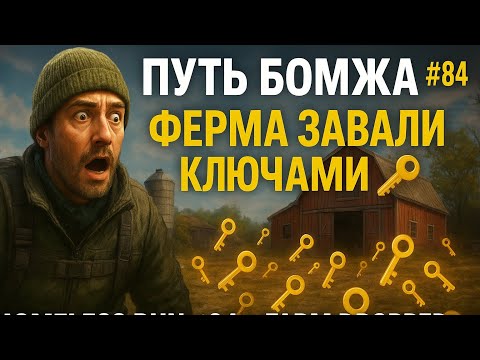 Видео: Путь Бомжа #84 — Ферма завалила ключами 🔑 | Homeless Run #84 — Farm Dropped Keys 😳