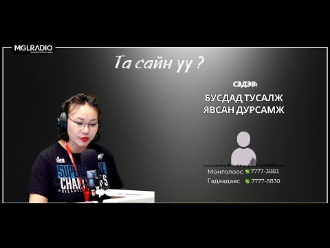 Видео: Та сайн уу? | 2025-10-28 | Бусдад тусалж явсан дурсамж