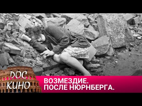 Видео: 🎭ВОЗМЕЗДИЕ. ПОСЛЕ НЮРНБЕРГА🌎 ДОКУМЕНТАЛЬНОЕ КИНО 🎆 2016
