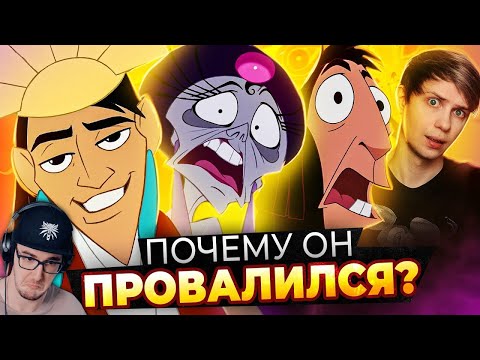 Видео: ПОХОЖДЕНИЯ ИМПЕРАТОРА — НЕЗАСЛУЖЕННЫЙ ПРОВАЛ ДИСНЕЯ ► Уголок Акра | Реакция