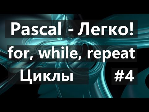 Видео: #4. Циклы For, While, repeat на PascalABC.net