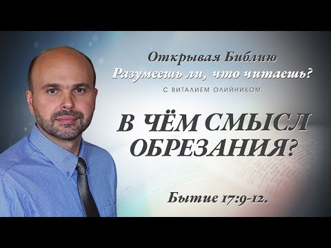 Видео: В ЧЕМ СМЫСЛ ОБРЕЗАНИЯ? Бытие 17:9-12.