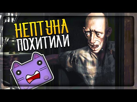 Видео: НЕПТУНА ПОХИТИЛ УЖАСНЫЙ СТАРИКАН! ▶️ Taken Away