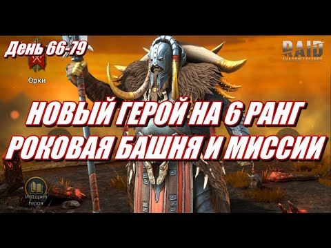 Видео: ВОСКРЕШАТЕЛЬ СТАЛ СИЛЬНЕЕ | НОВИЧОК БЕЗ ДОНАТА | Raid: SL