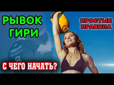 Видео: Рывок гири. С чего начать? Милена Невидомая. Первая тренировка рывка гири.